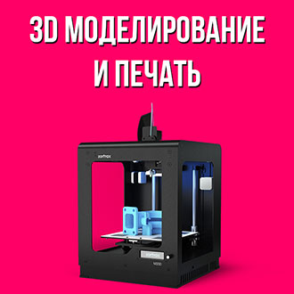 3D моделирование и печать